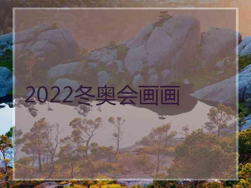 2022冬奥会画画