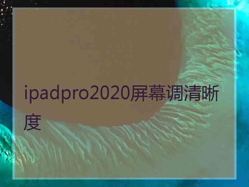 ipadpro2020屏幕调清晰度