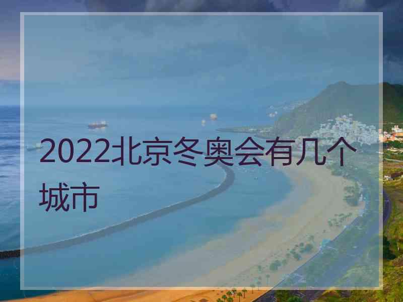 2022北京冬奥会有几个城市