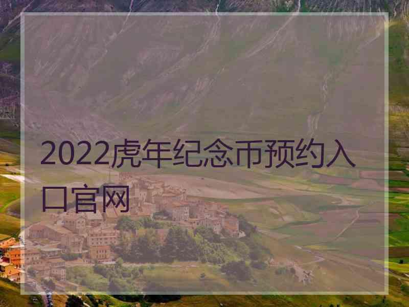 2022虎年纪念币预约入口官网