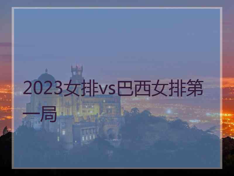 2023女排vs巴西女排第一局