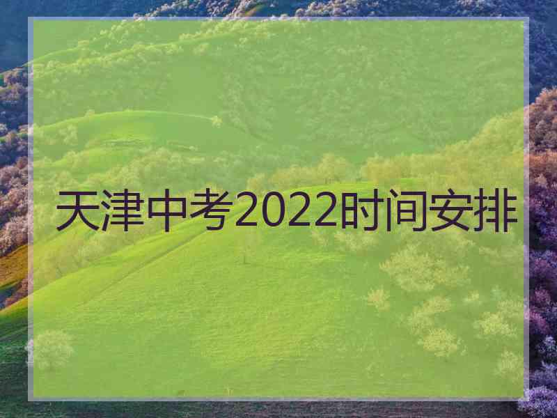 天津中考2022时间安排