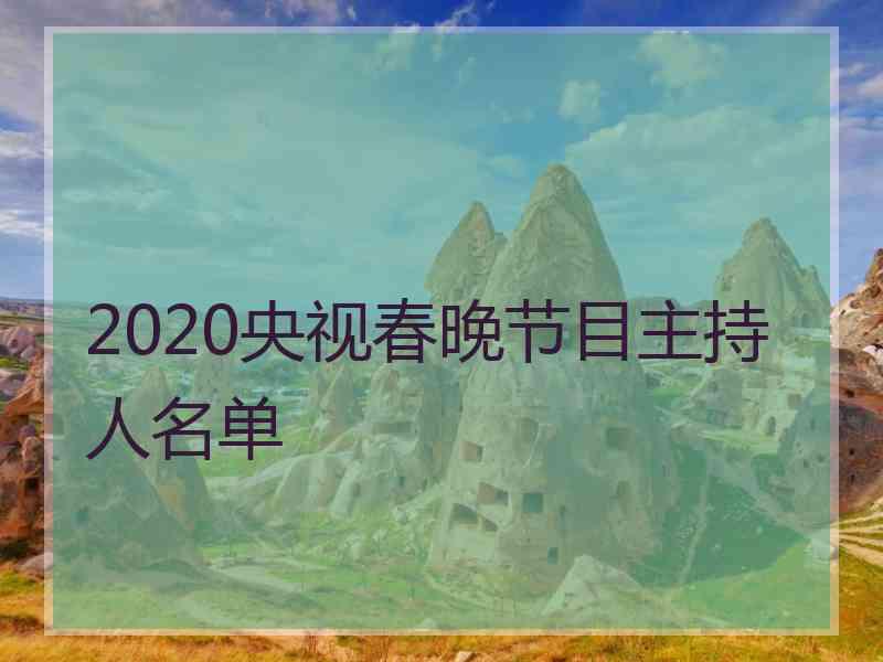 2020央视春晚节目主持人名单