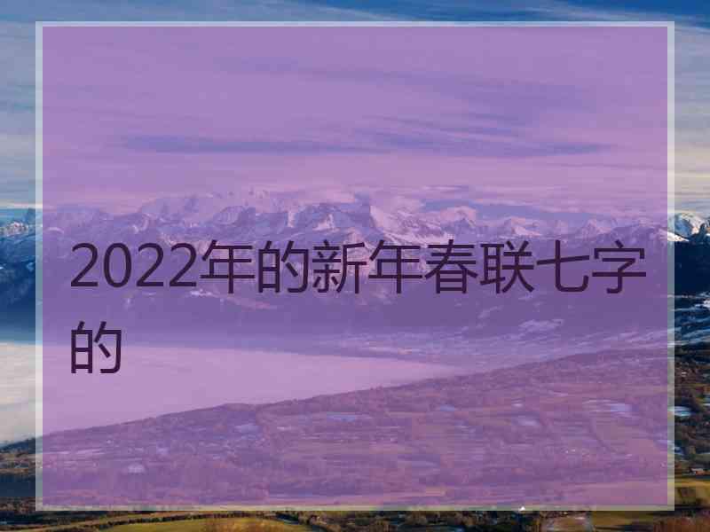 2022年的新年春联七字的