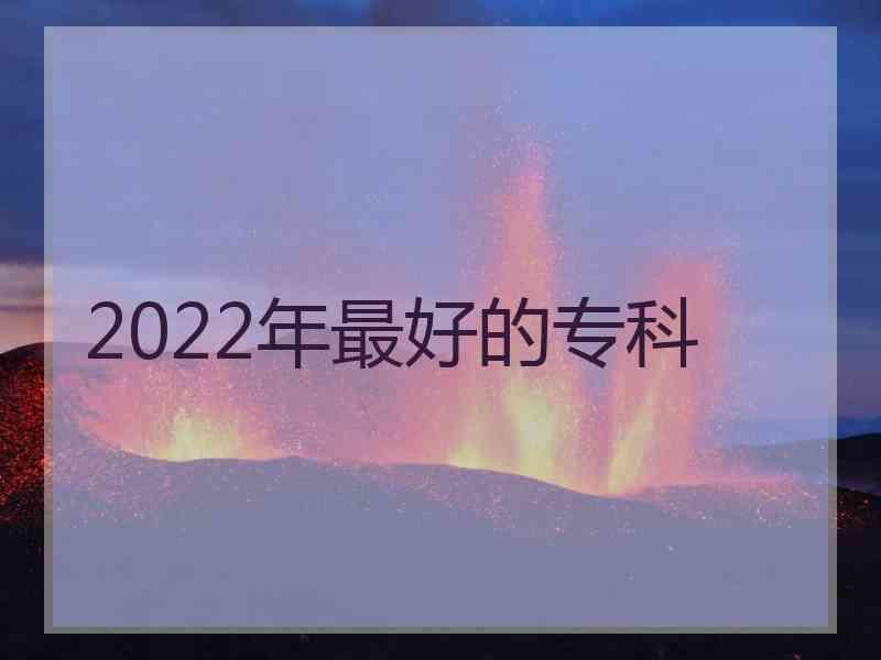 2022年最好的专科