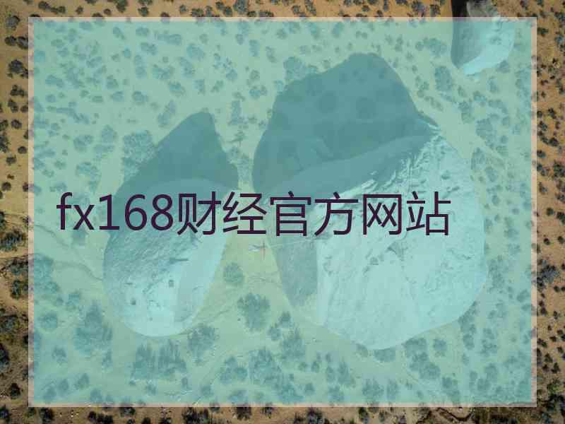 fx168财经官方网站