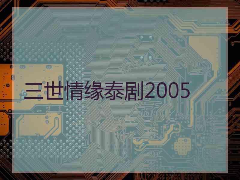 三世情缘泰剧2005