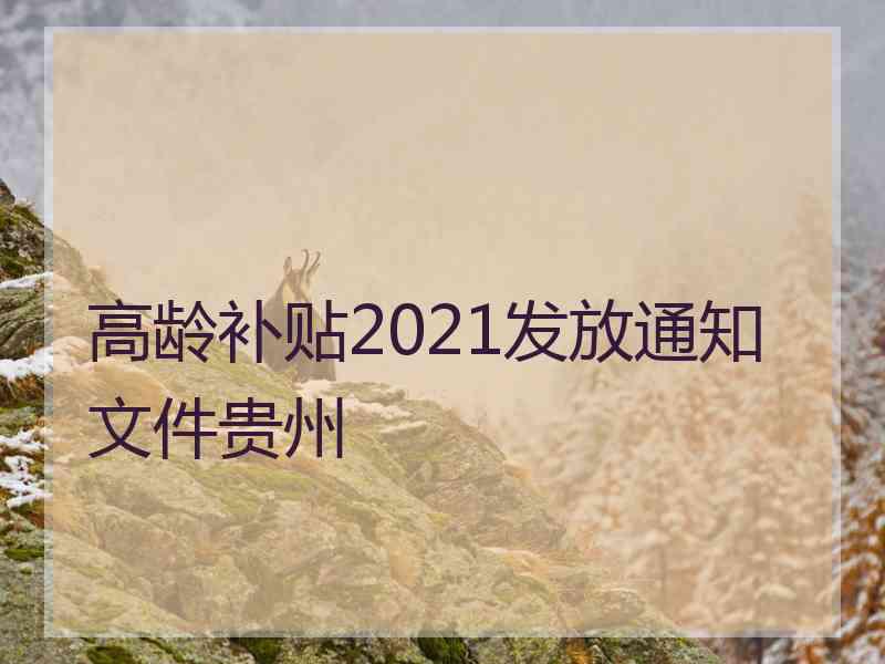 高龄补贴2021发放通知文件贵州