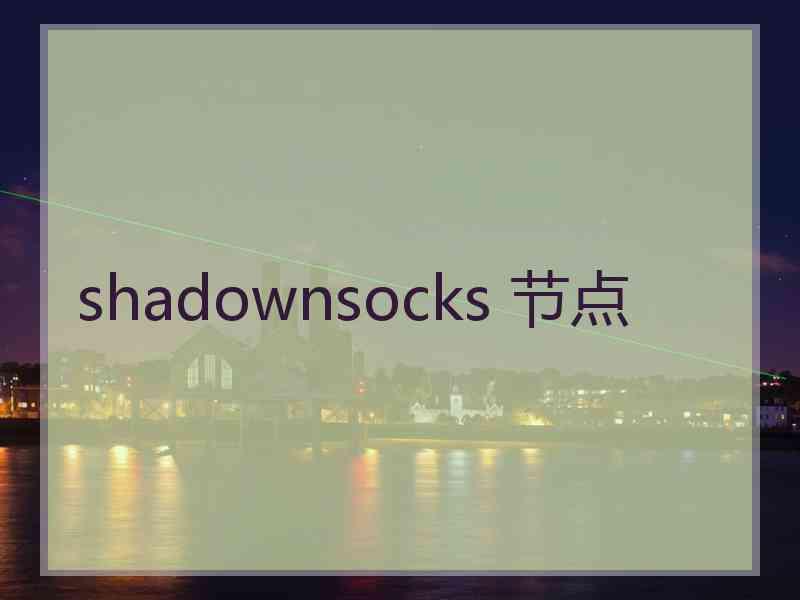 shadownsocks 节点