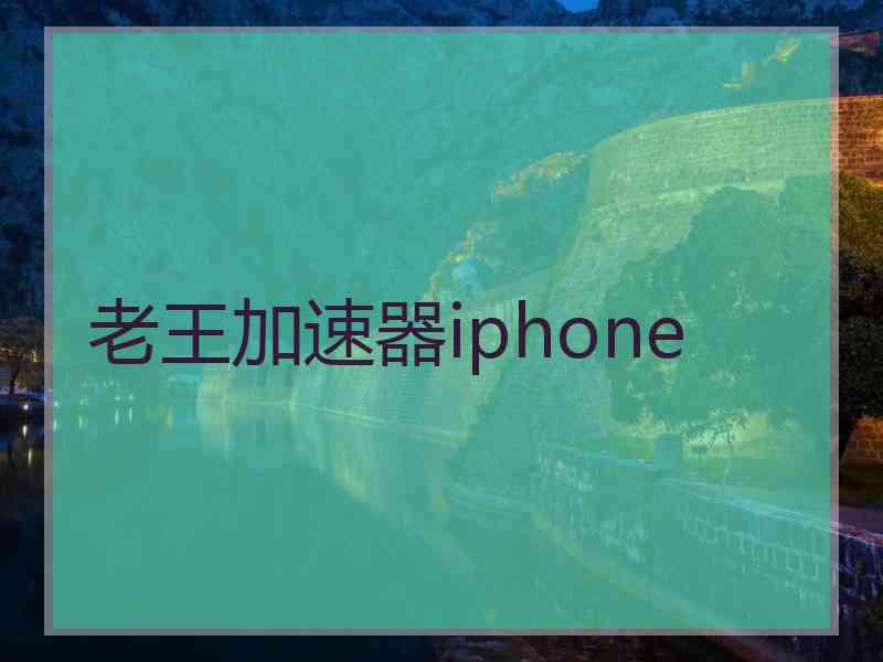 老王加速器iphone