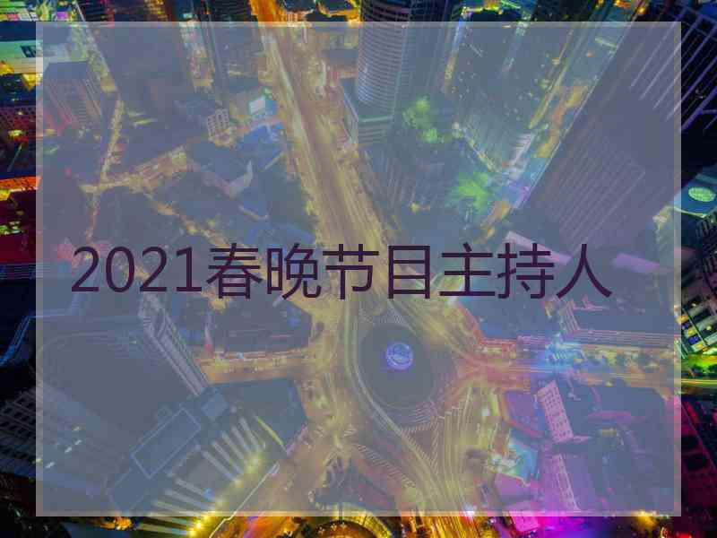 2021春晚节目主持人