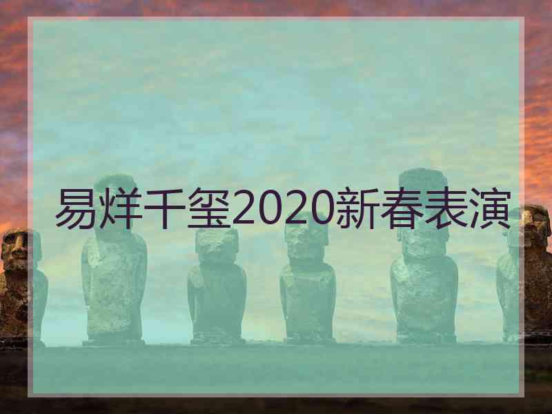 易烊千玺2020新春表演