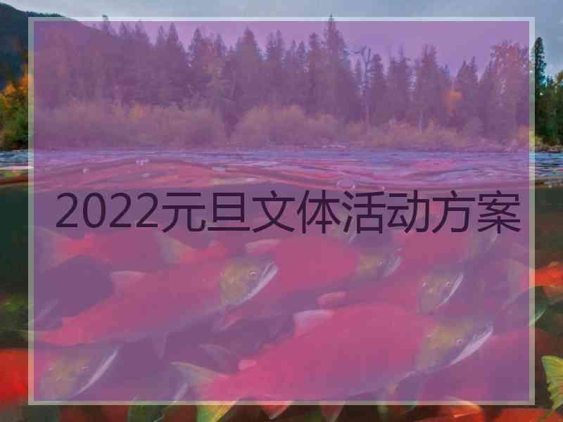 2022元旦文体活动方案