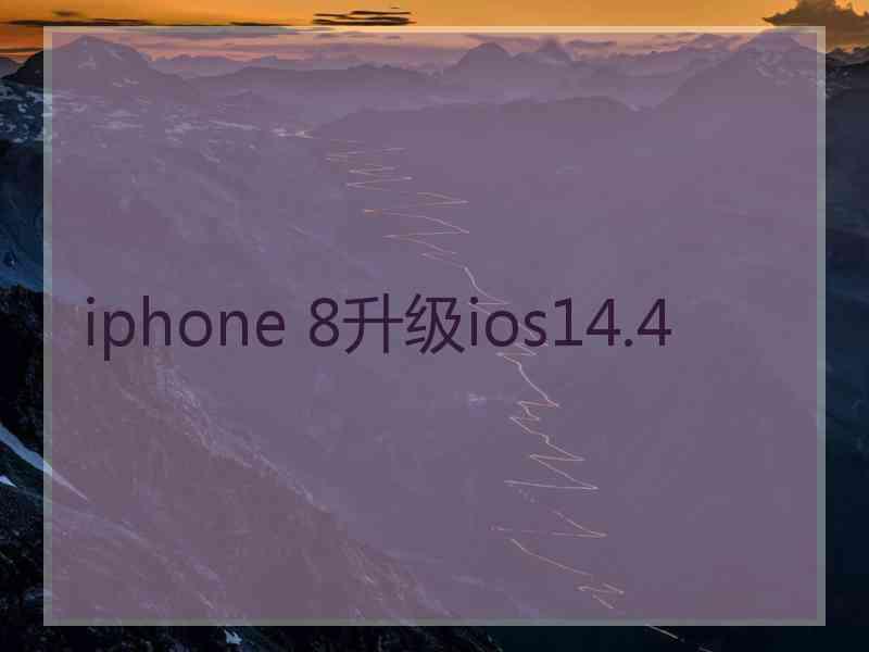 iphone 8升级ios14.4