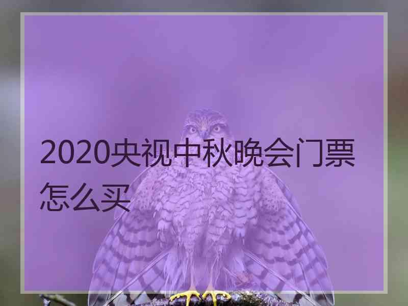 2020央视中秋晚会门票怎么买