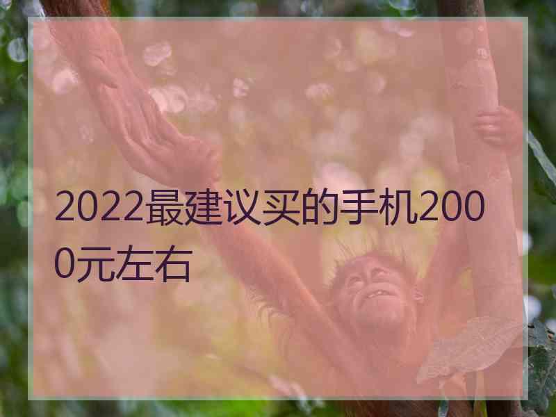 2022最建议买的手机2000元左右