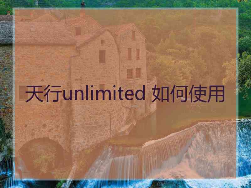 天行unlimited 如何使用