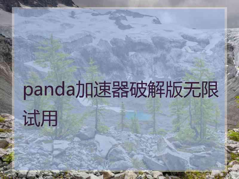 panda加速器破解版无限试用