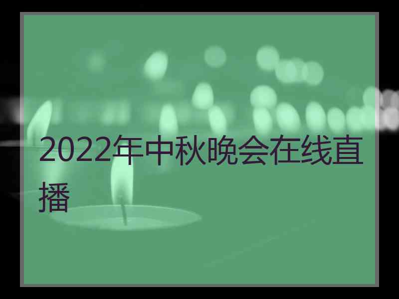 2022年中秋晚会在线直播