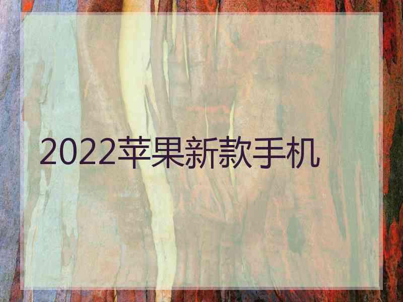 2022苹果新款手机