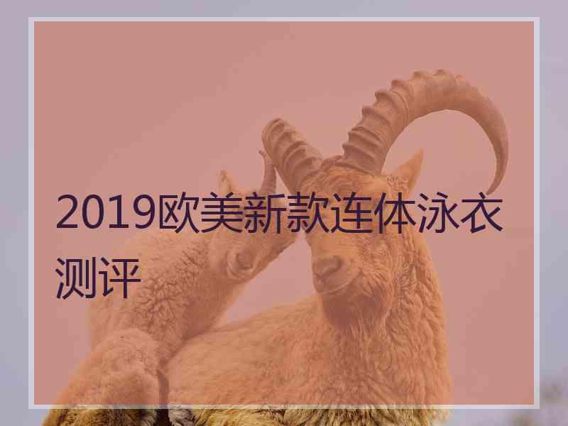 2019欧美新款连体泳衣测评