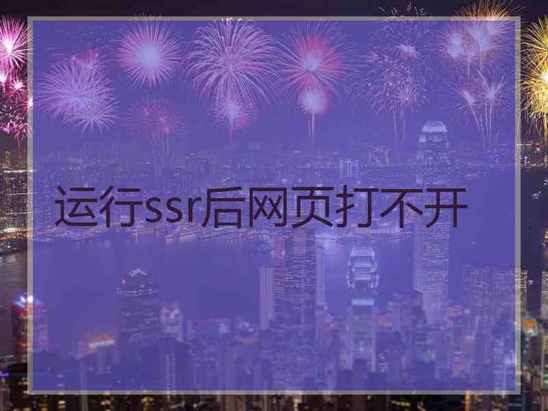 运行ssr后网页打不开