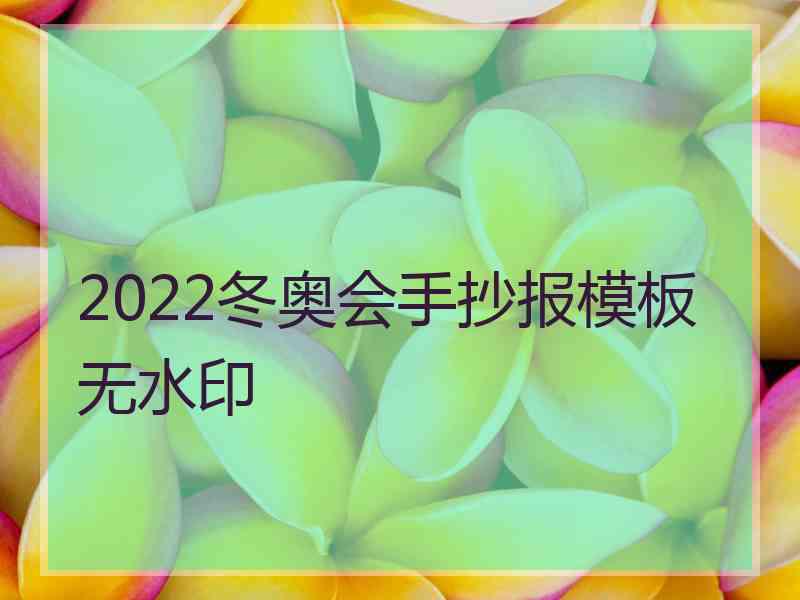 2022冬奥会手抄报模板无水印