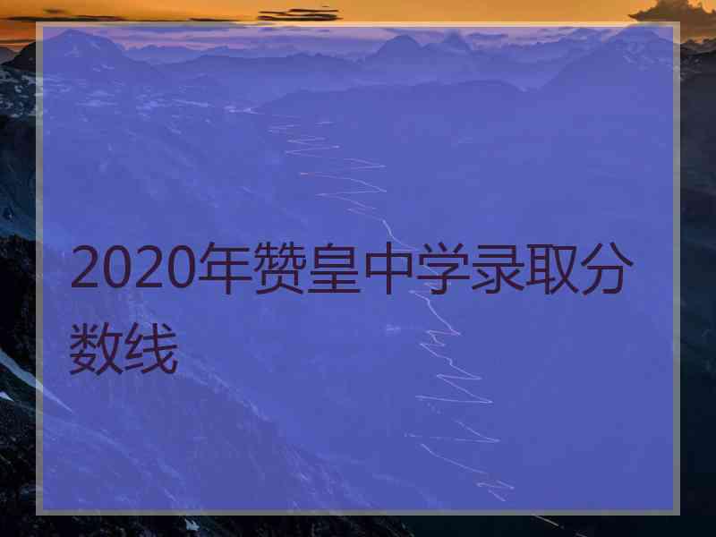 2020年赞皇中学录取分数线