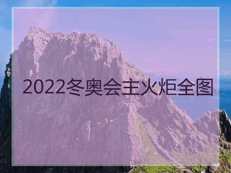 2022冬奥会主火炬全图