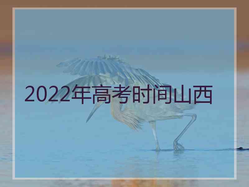 2022年高考时间山西