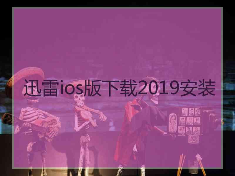 迅雷ios版下载2019安装