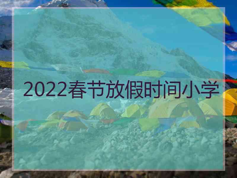 2022春节放假时间小学