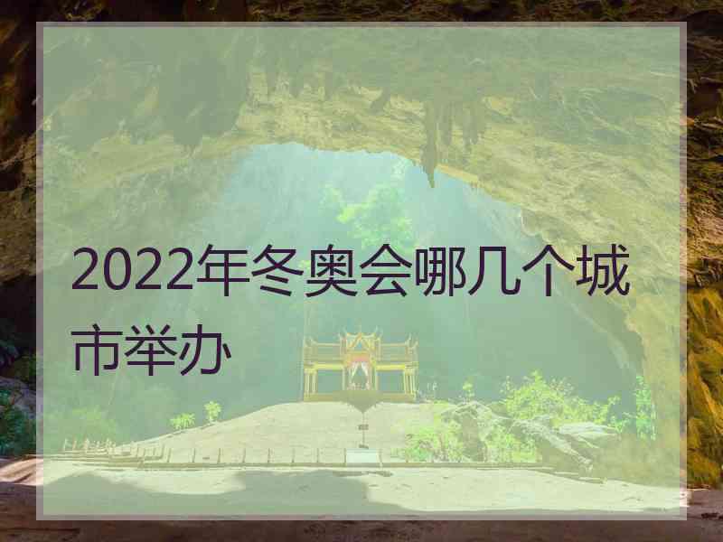 2022年冬奥会哪几个城市举办