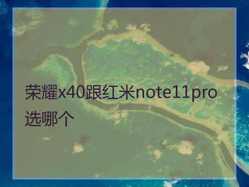 荣耀x40跟红米note11pro选哪个