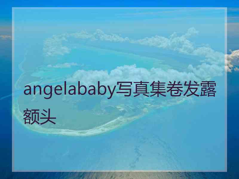 angelababy写真集卷发露额头