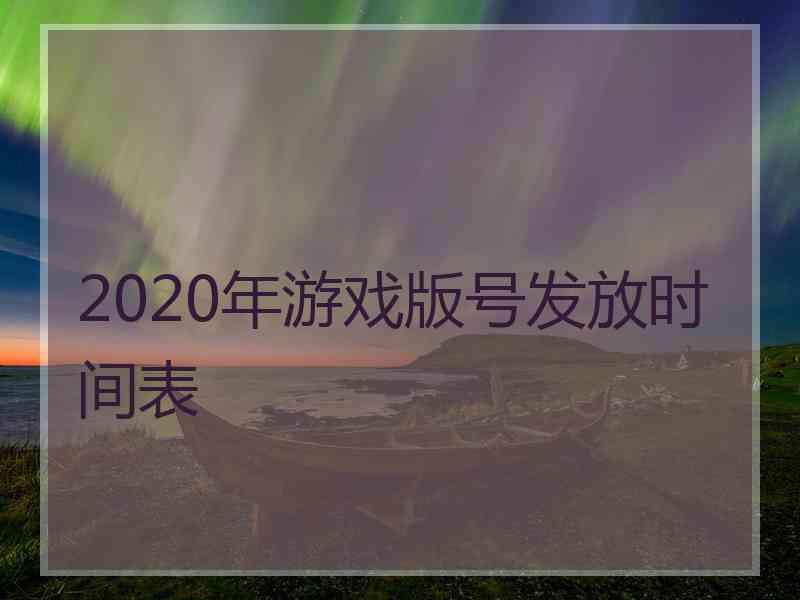 2020年游戏版号发放时间表