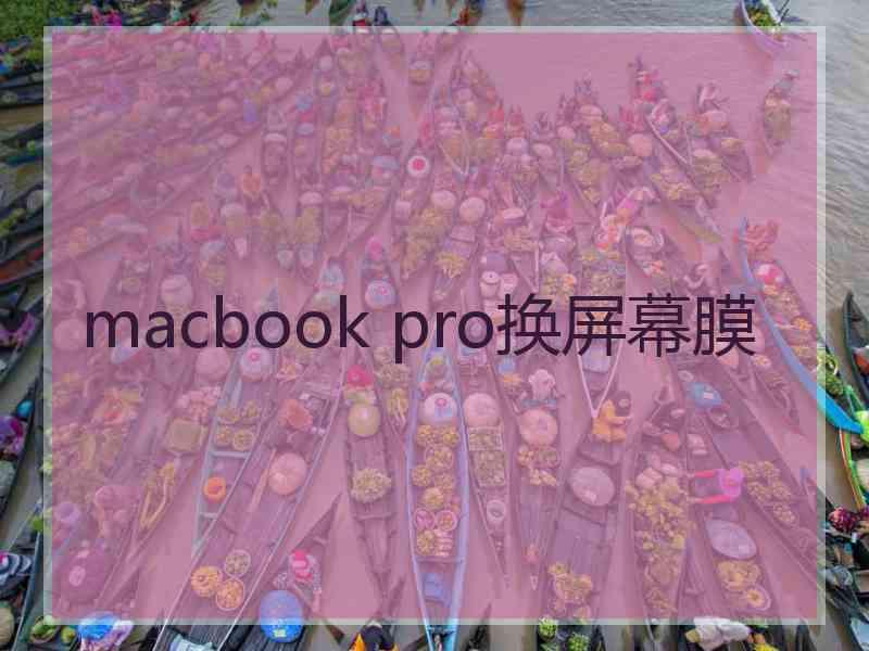 macbook pro换屏幕膜