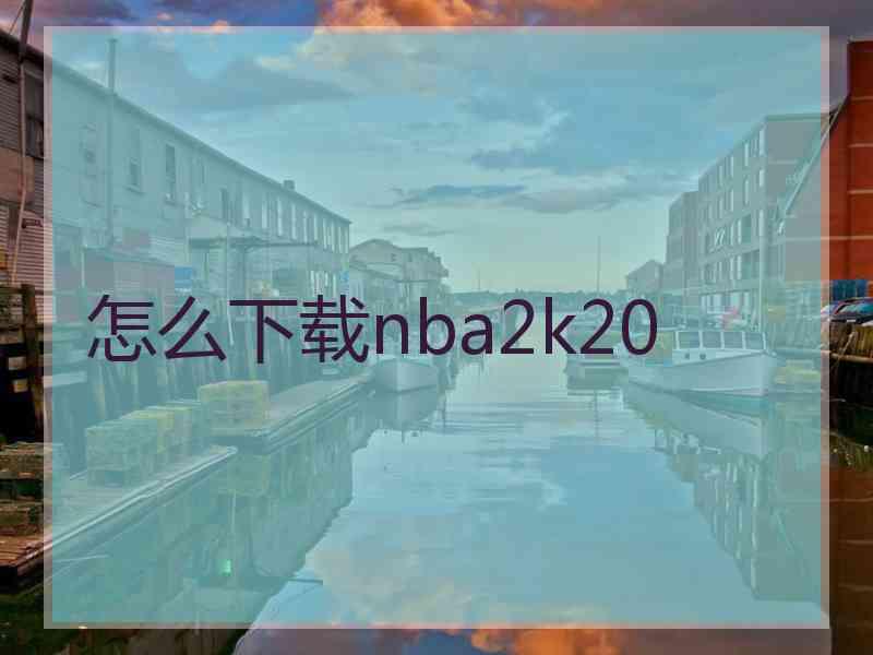 怎么下载nba2k20