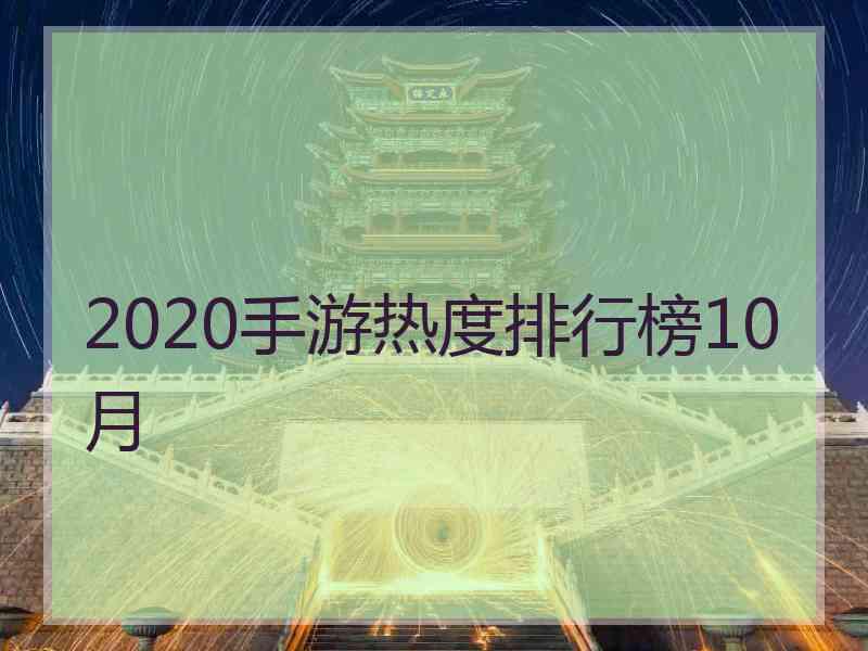 2020手游热度排行榜10月