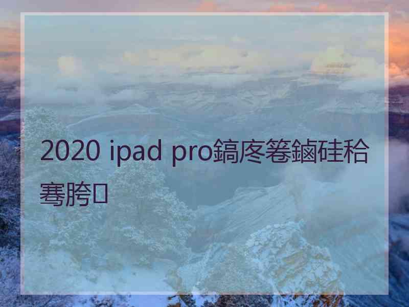 2020 ipad pro鎬庝箞鏀硅秴骞胯