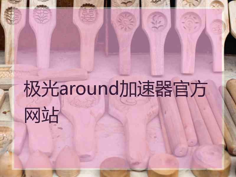 极光around加速器官方网站