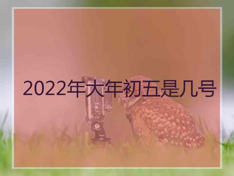 2022年大年初五是几号