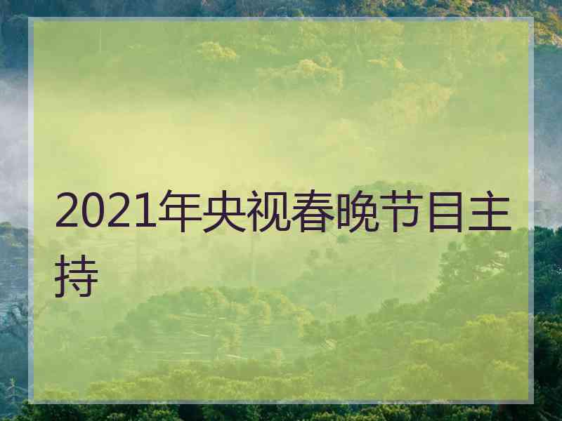 2021年央视春晚节目主持