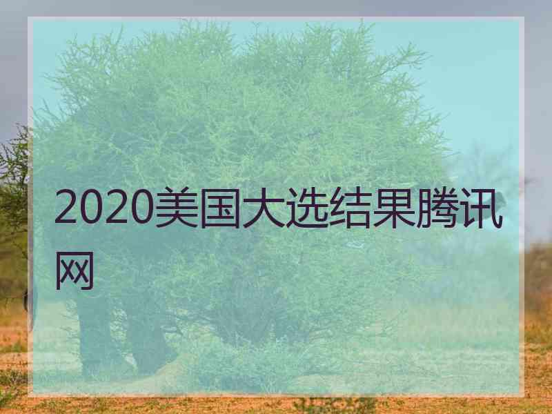 2020美国大选结果腾讯网