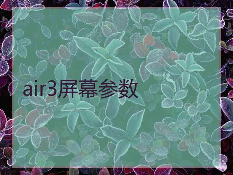 air3屏幕参数