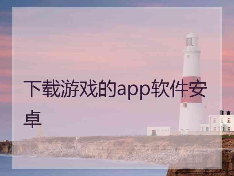 下载游戏的app软件安卓