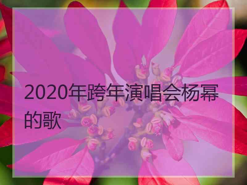 2020年跨年演唱会杨幂的歌