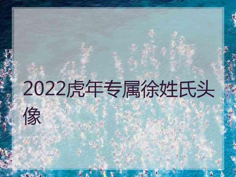 2022虎年专属徐姓氏头像