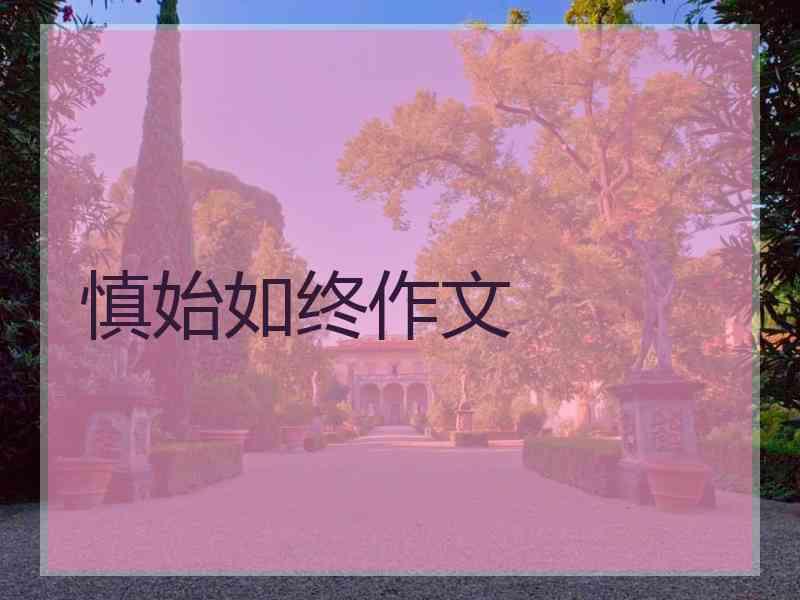 慎始如终作文