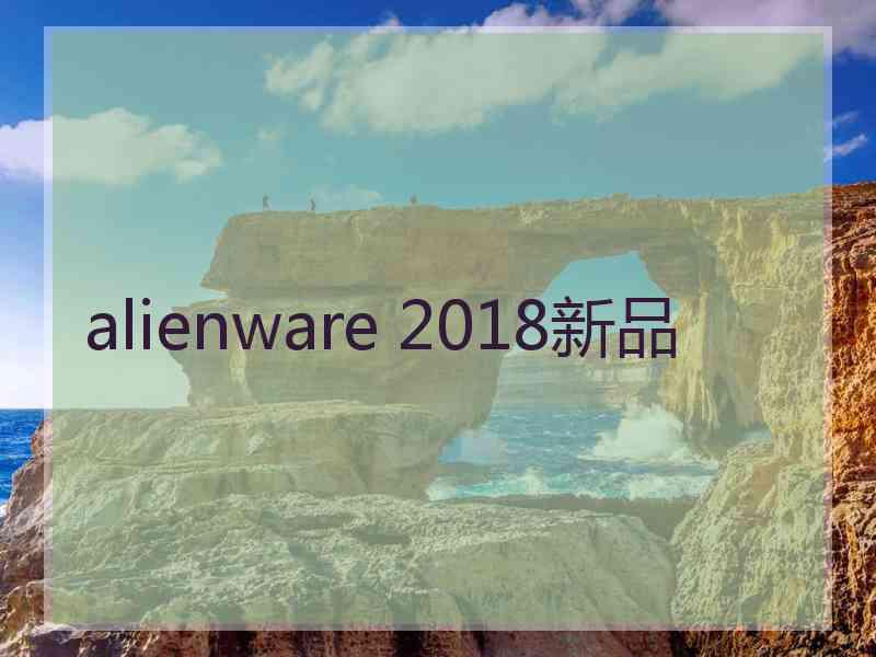 alienware 2018新品